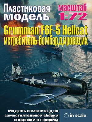 Сборная пластиковая модель Grumman F6F-5 Hellcat - истребитель-бомбардировщик. Масштаб 1:72