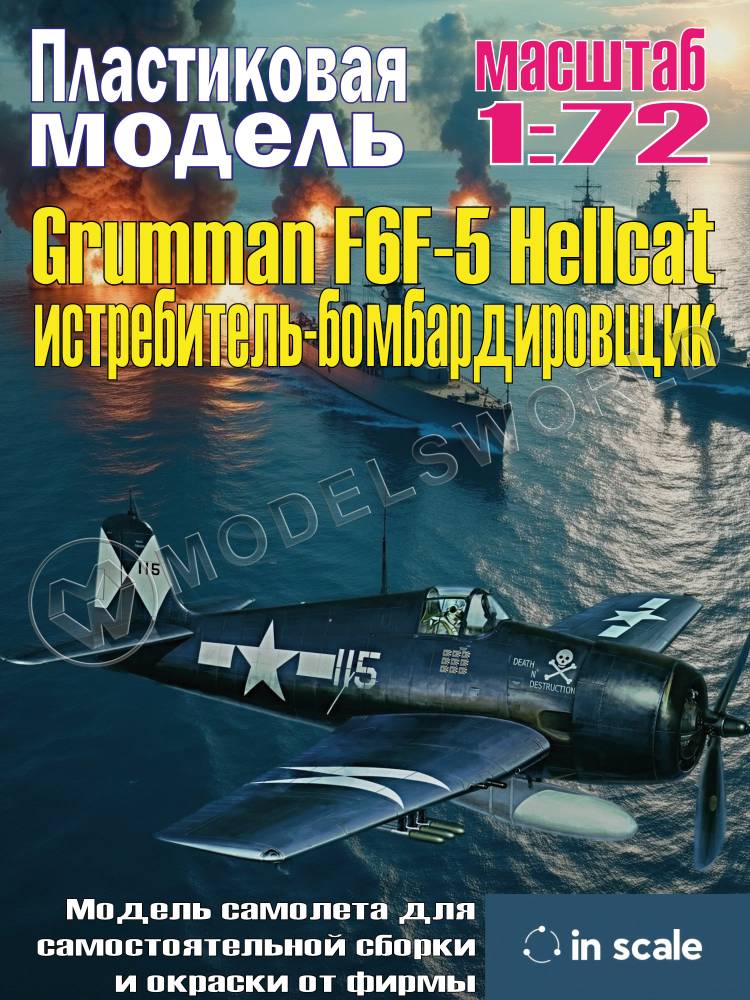 Сборная пластиковая модель Grumman F6F-5 Hellcat - истребитель-бомбардировщик. Масштаб 1:72 Сборная пластиковая модель Grumman F6F-5 Hellcat - истребитель-бомбардировщик. Масштаб 1:72 - фото 1