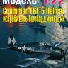 Сборная пластиковая модель Grumman F6F-5 Hellcat - истребитель-бомбардировщик. Масштаб 1:72