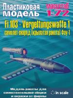 Пластиковая модель 1/72 Fi 103 - Vergeltungswaffe 1 самолёт-снаряд (крылатая ракета) Фау-1.