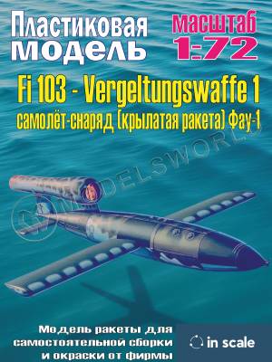 Пластиковая модель 1/72 Fi 103 - Vergeltungswaffe 1 самолёт-снаряд (крылатая ракета) Фау-1.