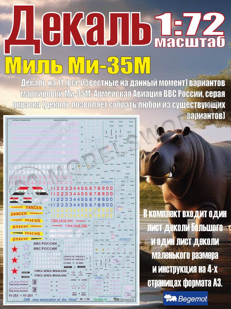 Декаль на М_ил_ь М_и-35М. Масштаб 1:72 Декаль на М_ил_ь М_и-35М. Масштаб 1:72 - фото 1