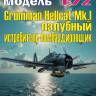 Сборная пластиковая модель Grumman Hellcat Mk.II - палубный истребитель-бомбардировщик. Масштаб 1:72