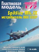 Сборная пластиковая модель Spitfire Mk.IX - истребитель ВВС СССР. Масштаб 1:72