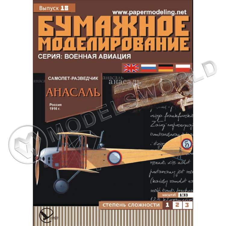 Модель из бумаги "Анасаль" Самолет-разведчик. Масштаб 1:33 - фото 1