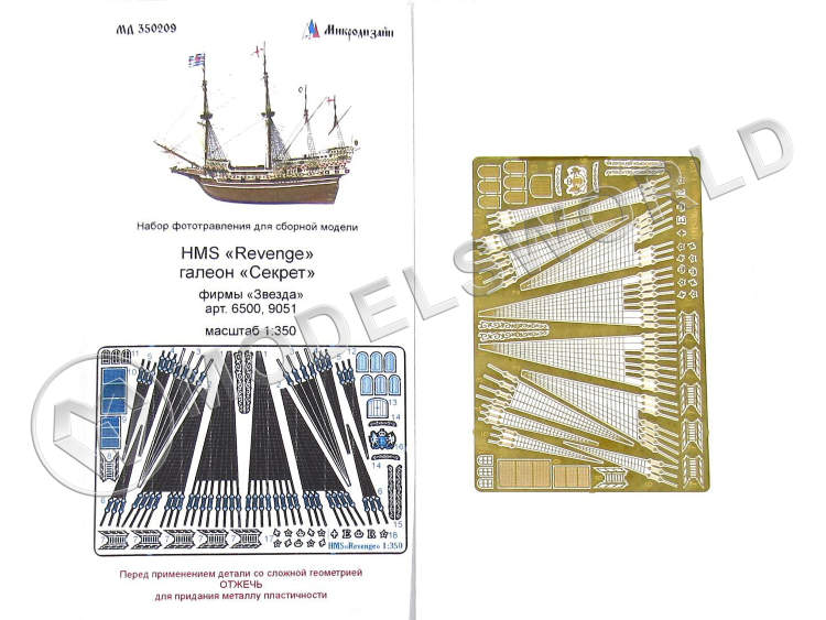 Набор фототравления для модели корабля HMS "Revenge" и Галеона "Секрет", Звезда. Масштаб 1:350 - фото 1