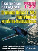 Сборная пластиковая модель Grumman Hellcat F. Mk.I - палубный истребитель-бомбардировщик. Масштаб 1:72