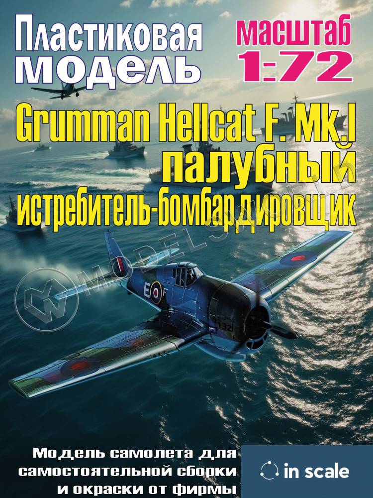 Сборная пластиковая модель Grumman Hellcat F. Mk.I - палубный истребитель-бомбардировщик. Масштаб 1:72 Сборная пластиковая модель Grumman Hellcat F. Mk.I - палубный истребитель-бомбардировщик. Масштаб 1:72 - фото 1