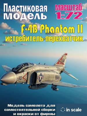 Сборная пластиковая модель F-4B Phantom II истребитель-перехватчик. Масштаб 1:72
