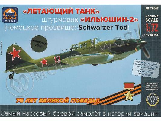 Склеиваемая пластиковая модель Советский штурмовик Ил-2. Масштаб 1:72