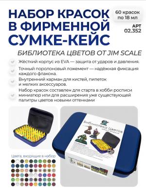 Библиотека на 60 цветов Jim Scale под кисть 5-ой серии (60 флаконов по 18мл)