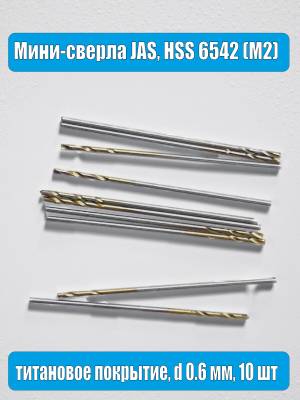 Мини-сверла JAS, HSS 6542 (M2), титановое покрытие, d 0.6 мм, 10 шт