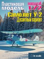 Сборная пластиковая модель У-2 Десантный вариант. Масштаб 1:72