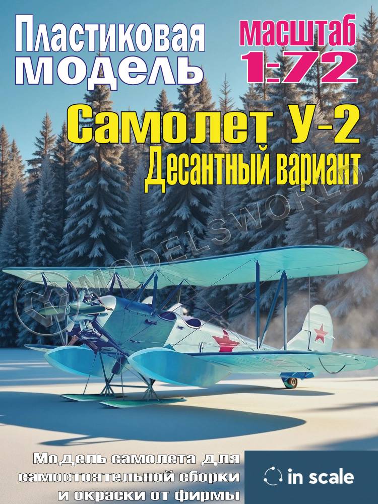 Сборная пластиковая модель У-2 Десантный вариант. Масштаб 1:72 - фото 1