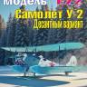 Сборная пластиковая модель У-2 Десантный вариант. Масштаб 1:72