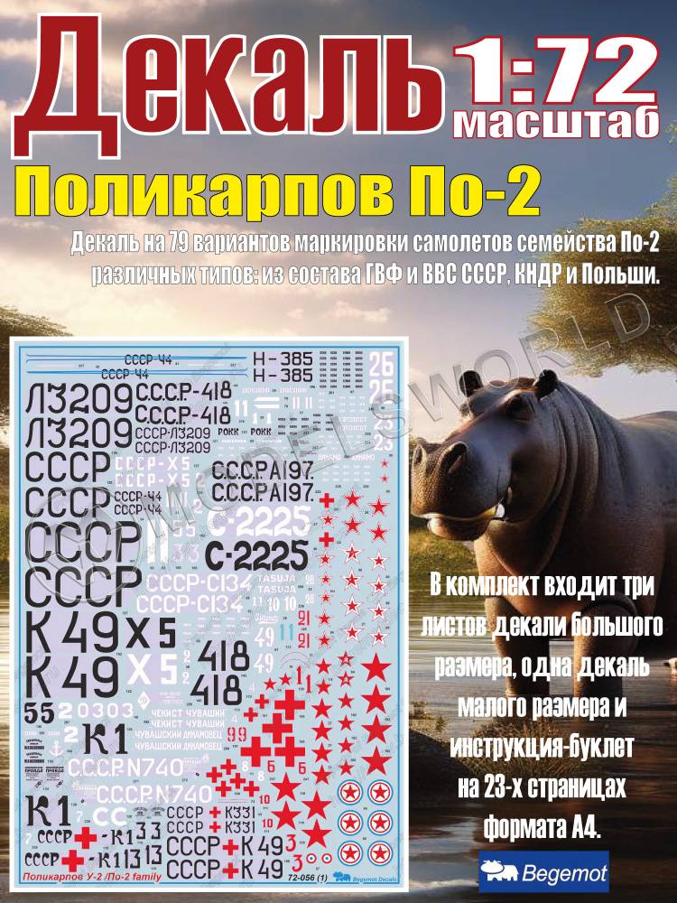 Декаль на Поликарпов По-2. Масштаб 1:72 - фото 1