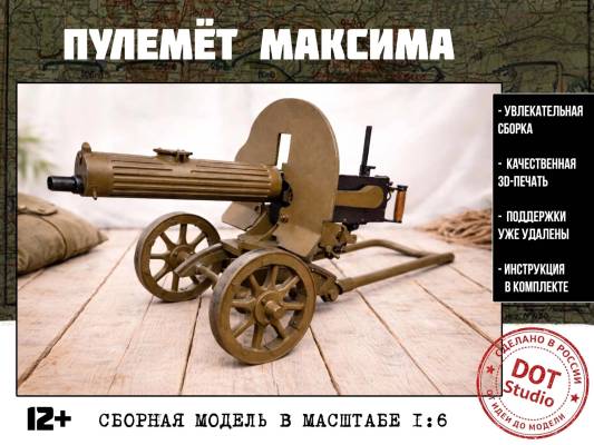 Сборная модель пулемета Максима 1:6