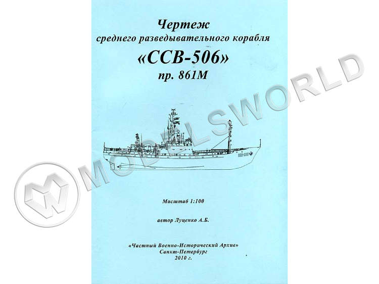 Чертежи среднего разведывательного корабля "ССВ-506" пр. 861М. Масштаб 1:100 - фото 1