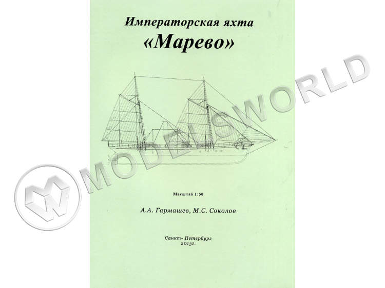 Комплект чертежей императорской яхты "Марево". Масштаб 1:50 - фото 1