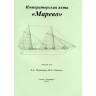 Комплект чертежей императорской яхты "Марево". Масштаб 1:50