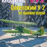 Сборная пластиковая модель У-2 на лыжном шасси. Масштаб 1:72