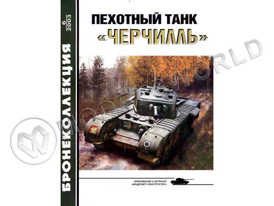 Журнал "Бронеколлекция" 6*2003. "Пехотный танк "Черчилль" - фото 1