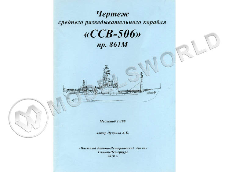 Комплект чертежей среднего разведывательного корабля "ССВ-506" проекта 861М. Масштаб 1:100 - фото 1