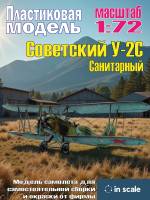 Сборная пластиковая модель У-2 С Санитарный. Масштаб 1:72