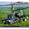 Склеиваемая пластиковая модель Российский ударный вертолёт Тип 50 «Чёрная Акула». Масштаб 1:72