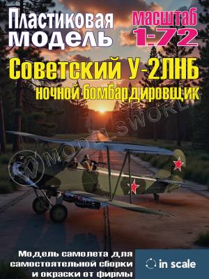 Сборная пластиковая модель У-2ЛНБ ночной бомбардировщик. Масштаб 1:72