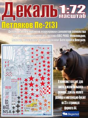 Декаль Петляков Пе-2(3). Масштаб 1:72