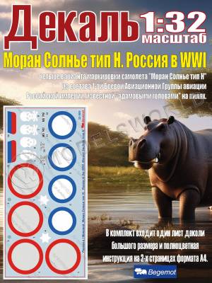 Деколь Моран Солнье тип Н в Первой Мировой Войне 1:32