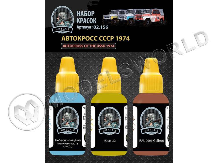 Набор акриловых красок Jim Scale "Автокроcс СССР 1974"  - фото 1