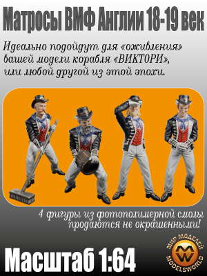 Матросы ВМФ Англии. XVIII-XIX век. 4 шт. Масштаб 1:64