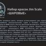 Набор акриловых красок Jim Scale «Шаровые»