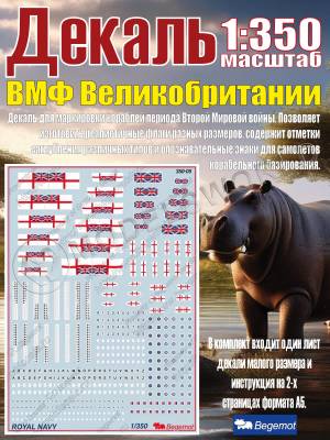 Декаль ВМФ Великобритании. Масштаб 1:350