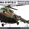Склеиваемая пластиковая модель Десантно-штурмовой вертолёт ВКС России Ми-8 МТВ-2. Масштаб 1:72