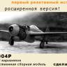 Модель самолета из Ф.П. смолы МиГ-9 (Расширенная версия). Масштаб 1:48
