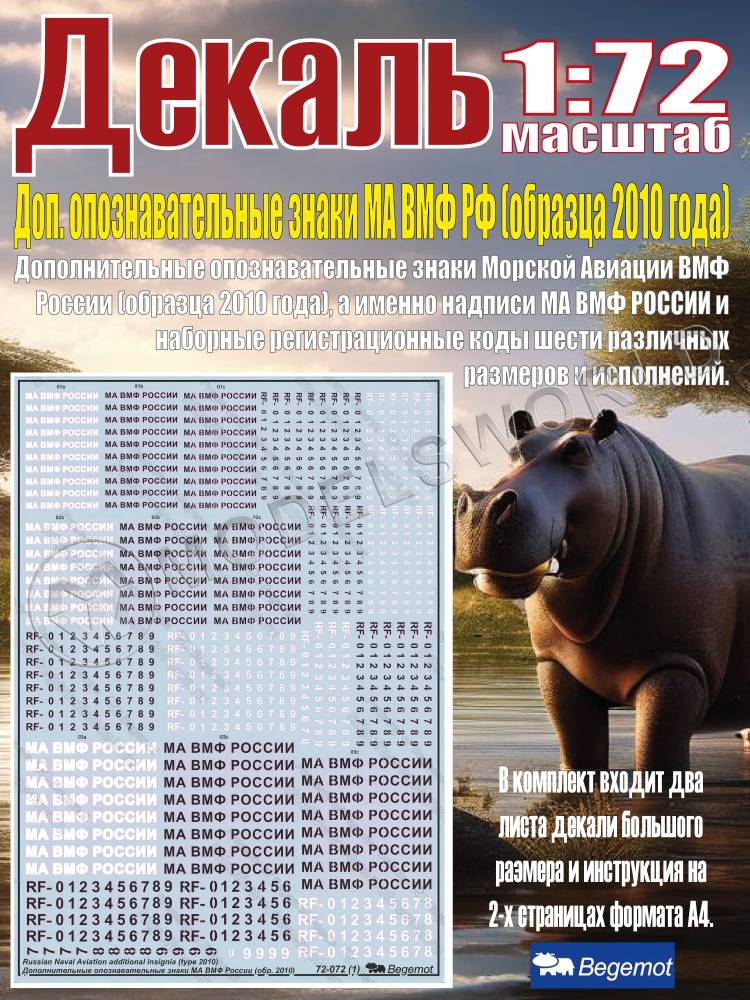 Декаль Дополнительные опознавательные знаки МА ВМФ России (образца 2010 года). Масштаб 1:72 Декаль Дополнительные опознавательные знаки МА ВМФ России (образца 2010 года). Масштаб 1:72 - фото 1