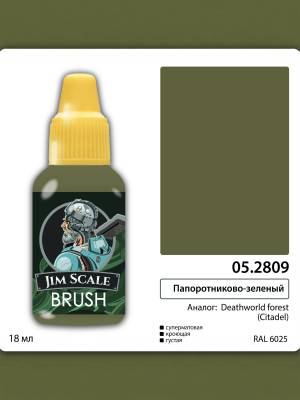 Акриловая краска под кисть Jim Scale Папоротниково-зелёный / DEATHWORLD FOREST, 18 мл