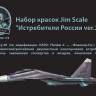Набор акриловых красок Jim Scale «Истребители России ver.2» (Су-30 ВМФ)