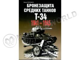 Постников М.В. "Бронезащита средних танков Т-34. 1941-1945", серия "Бронетанковый фонд"