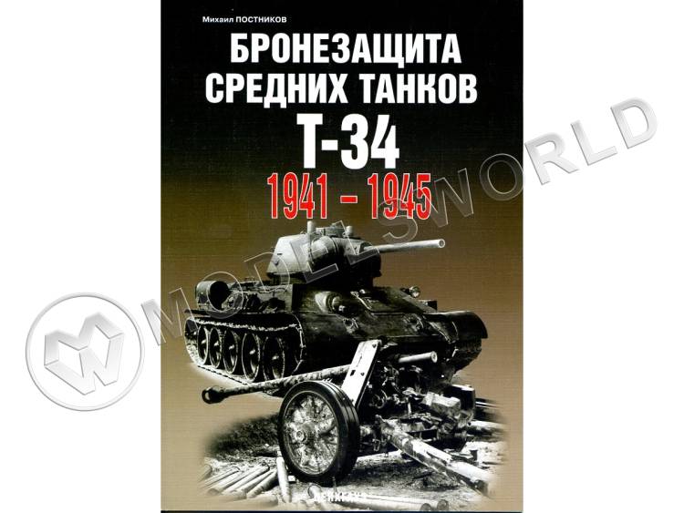 Постников М.В. "Бронезащита средних танков Т-34. 1941-1945", серия "Бронетанковый фонд" - фото 1