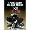 Постников М.В. "Бронезащита средних танков Т-34. 1941-1945", серия "Бронетанковый фонд"