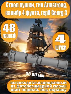 Ствол пушки, калибр 4 фунта, герб, тип Armstrong, 38.9 мм, фотополимер, 4 шт.  Масштаб 1:48