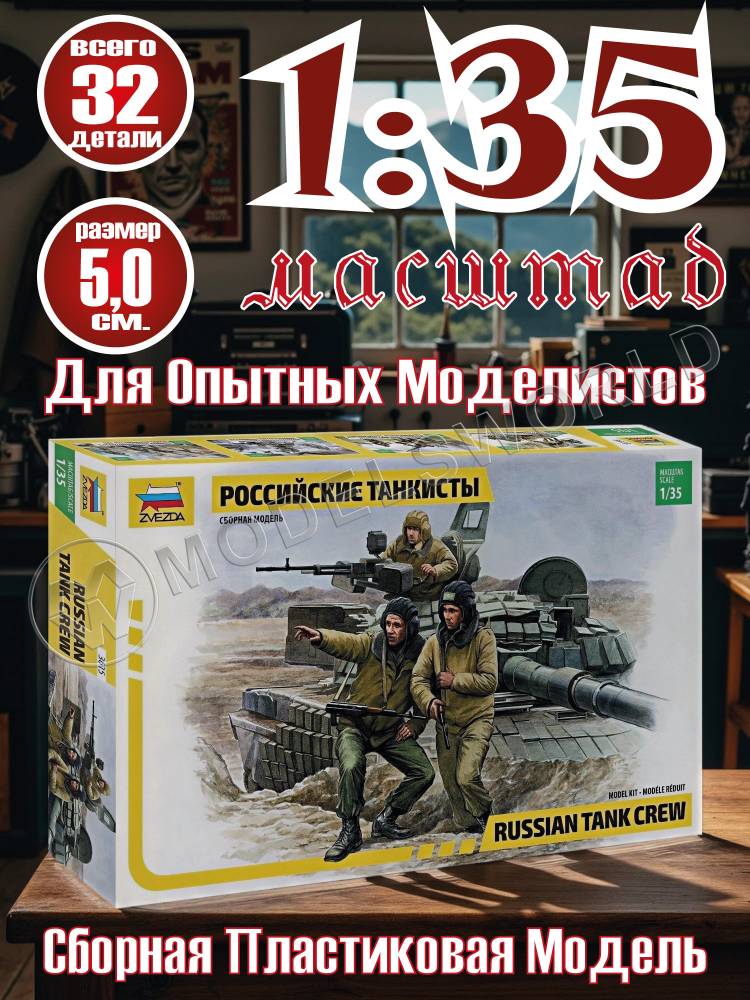 Фигуры солдат Российские танкисты. Масштаб 1:35 - фото 1