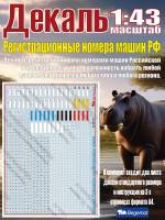Декаль регистрационные номера машин Российской Федерации. Масштаб 1:43