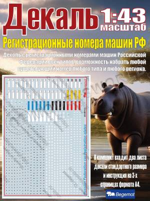 Декаль регистрационные номера машин Российской Федерации. Масштаб 1:43