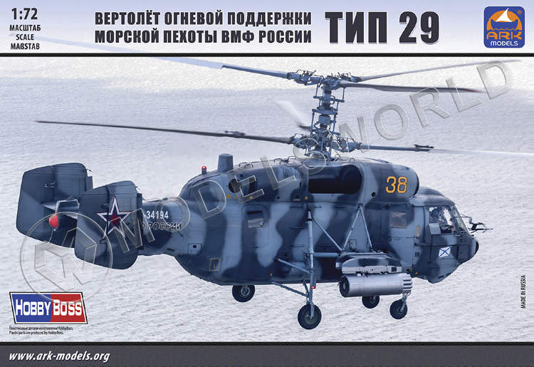 Склеиваемая пластиковая модель Вертолет огневой поддержки морской пехоты ВМФ России Тип 29. Масштаб 1:72 - фото 1