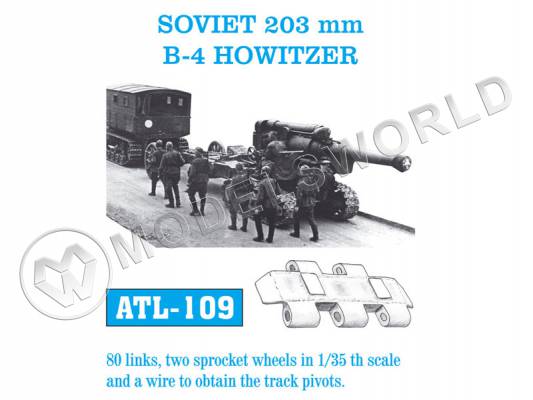 Траки металлические СССР/Россия, Б-4, 203 мм гаубица образца 1931 года. Масштаб 1:35